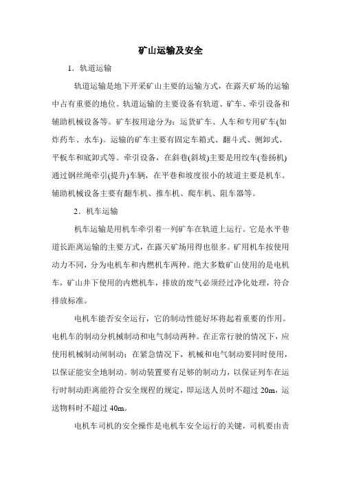 矿山运输及安全