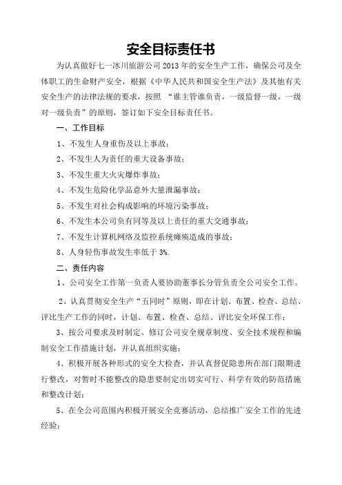 安全目标责任书 2