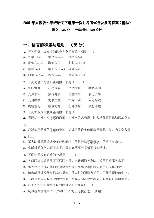 2021年人教版七年级语文下册第一次月考考试卷及参考答案(精品)