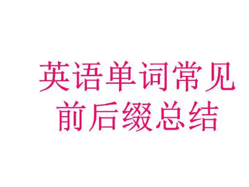 英语单词常见前后缀总结