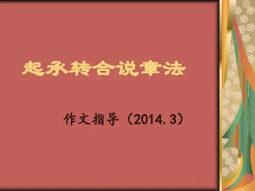 (作文指导)起承转合说章法(李必能)