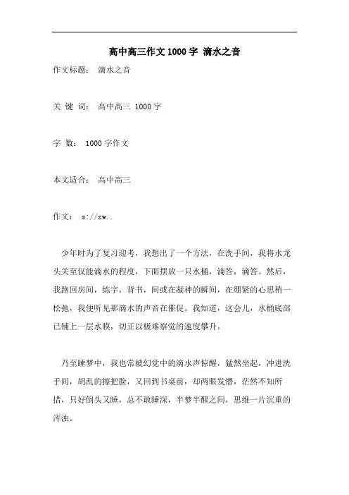 高中高三作文1000字 滴水之音