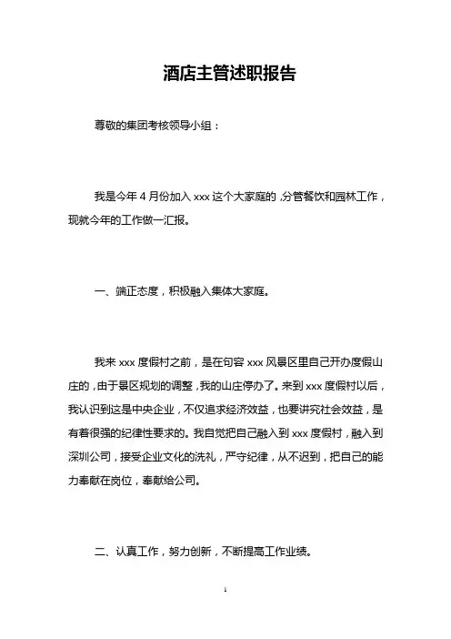 酒店主管述职报告