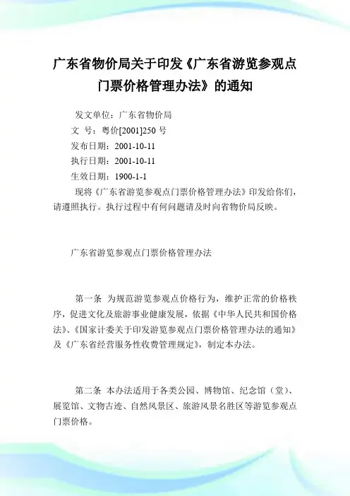 广东省物价局印发《广东省游览参观点门票价格管理办法》.doc