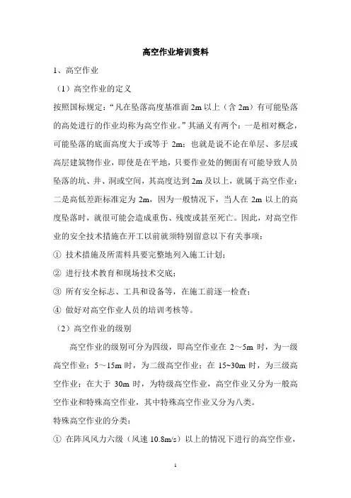 高空作业培训资料