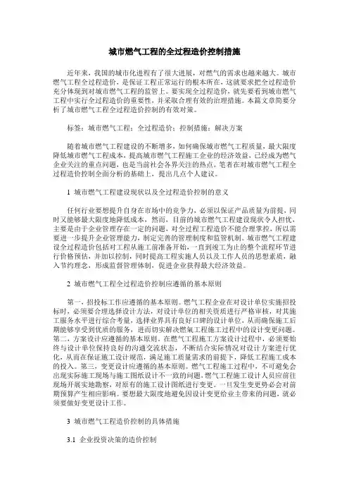 城市燃气工程的全过程造价控制措施