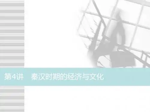 高考历史一轮通史复习课件：第二单元 第4讲 秦汉时期的经济与文化