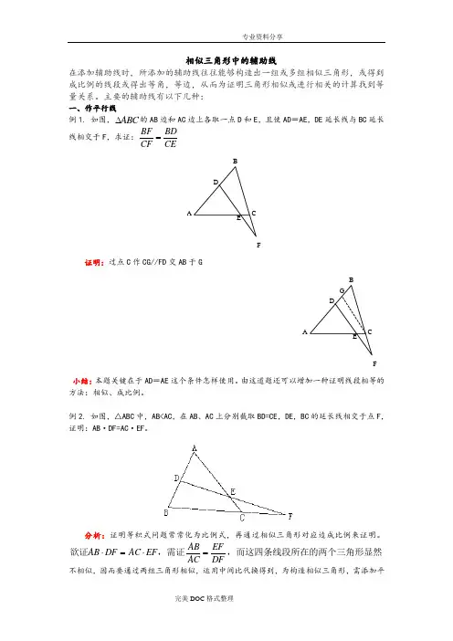 相似三角形中的辅助线
