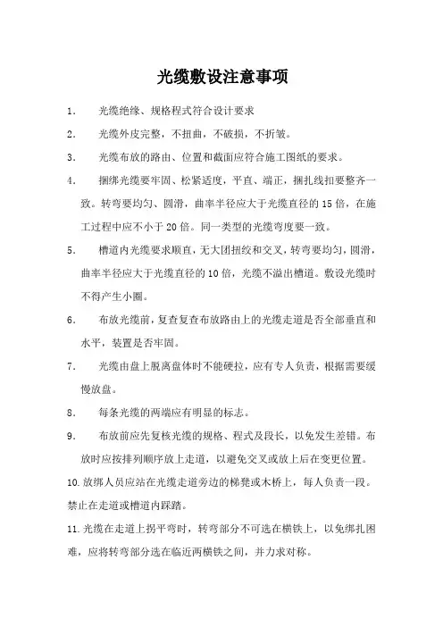 光缆敷设注意事项