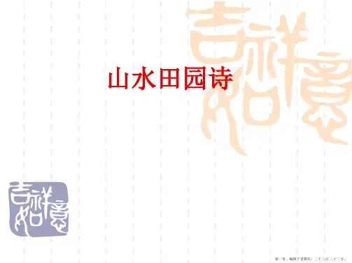 山水田园诗高三总复习
