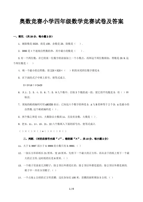 奥数竞赛小学四年级数学竞赛试卷及答案