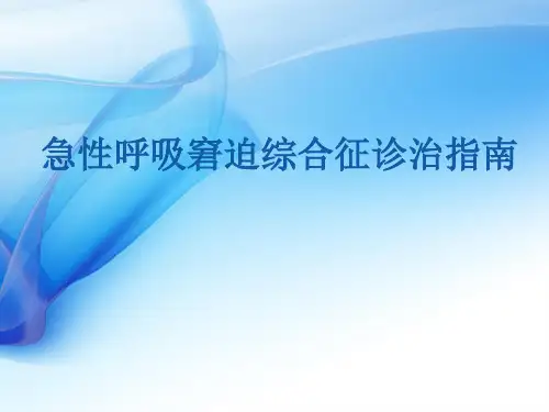 ARDS指南