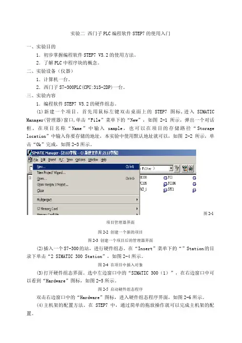 实验二西门子PLC编程软件STEP的使用入门
