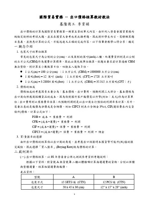国际贸易实务--出口价格计算