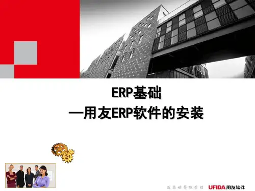 用友U8(EP)软件的安装