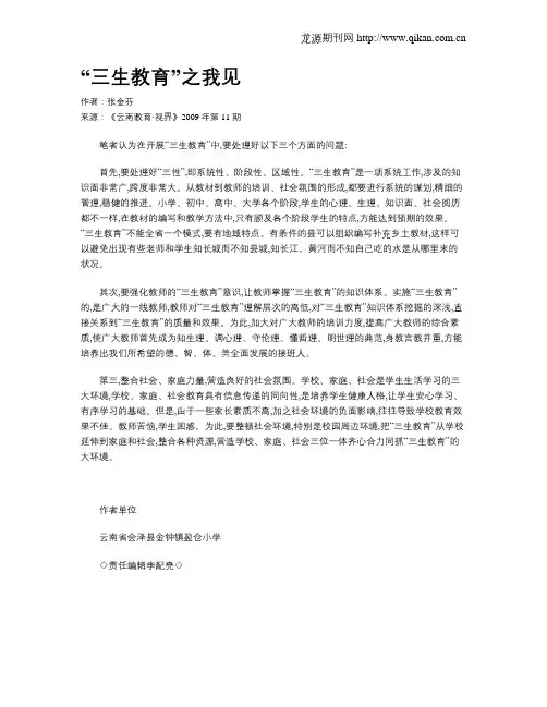 “三生教育”之我见