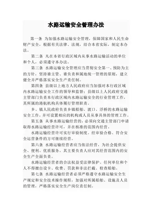 水路运输安全管理办法