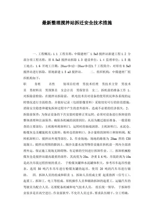 最新整理搅拌站拆迁安全技术措施.docx