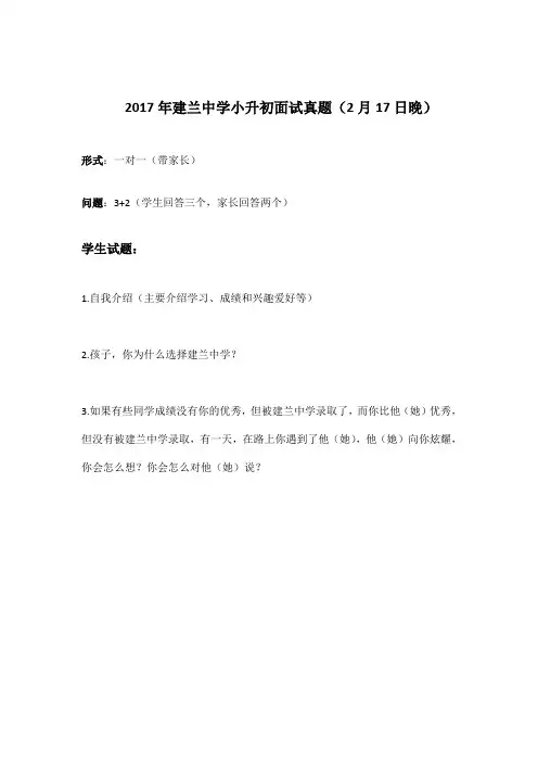 17年建兰中学小升初面试真题(2月17日晚六点)