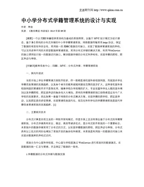 中小学分布式学籍管理系统的设计与实现
