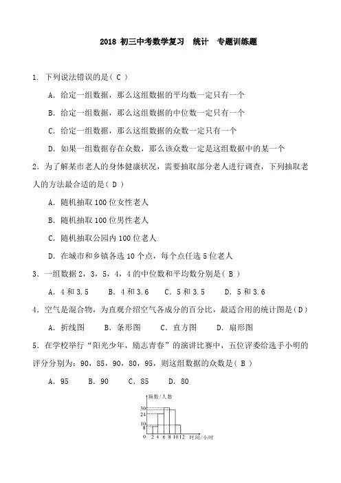 2018 初三中考数学复习  统计  专题训练题 含答案