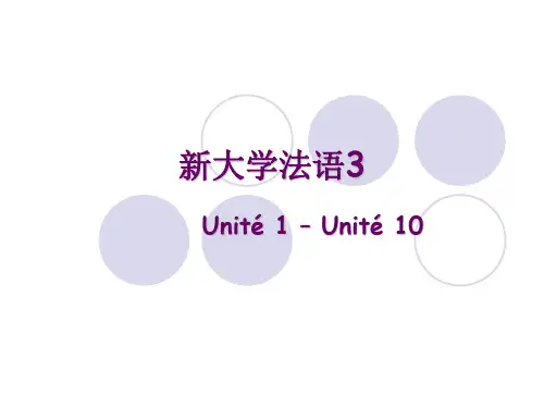新大学法语(3)课本讲解及答案