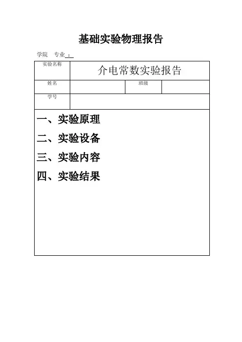 介电常数实验报告