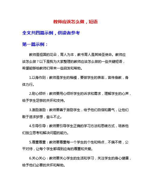教师应该怎么做,短语