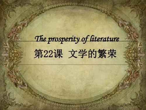 2019人教版高二历史必修3第八单元19世纪以来的世界文学艺术 第22课文学的繁荣课件(共27张PPT)教育精品.ppt