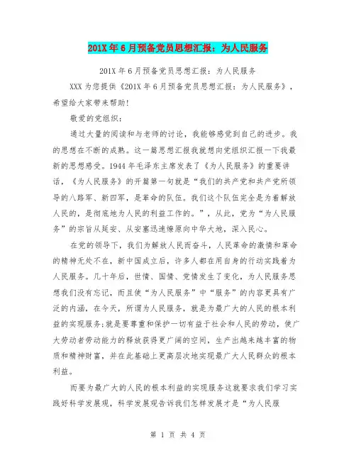 201X年6月预备党员思想汇报：为人民服务