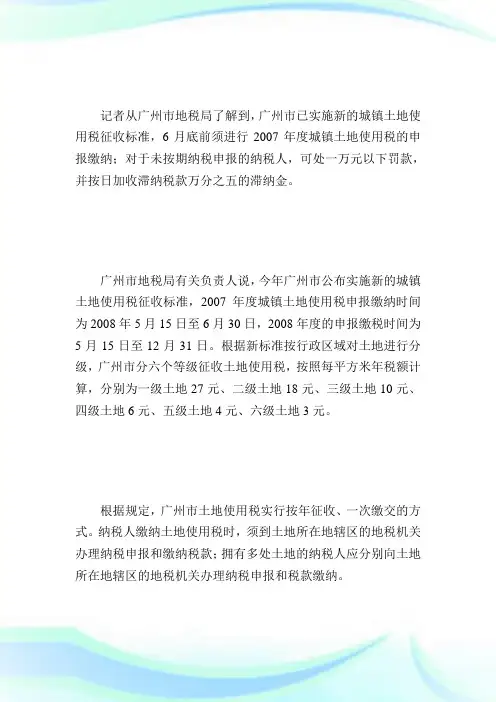 广州实施新城镇土地使用税征收标准.doc