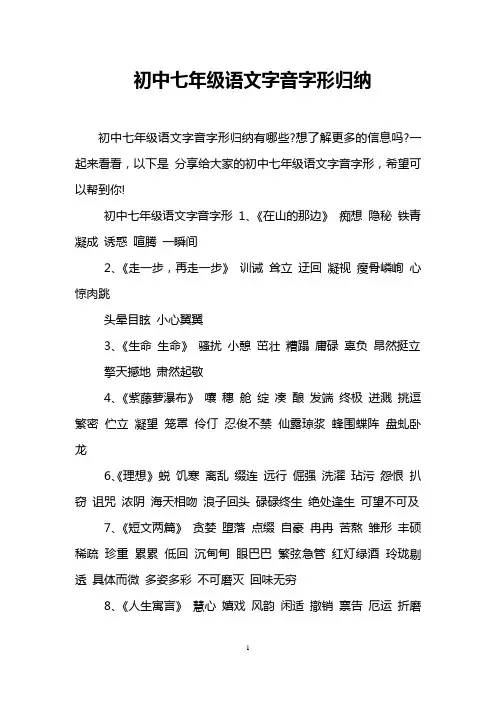 初中七年级语文字音字形归纳