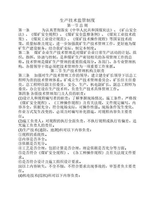 煤矿生产技术管理制度