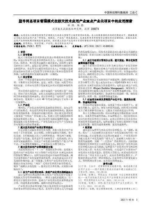 型号两总项目管理模式在航天技术应用产业重点产业化项目中的应用探索
