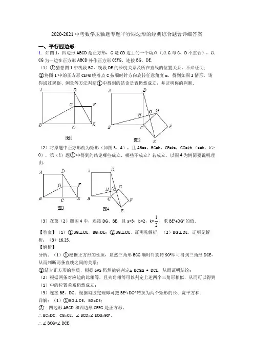 2020-2021中考数学压轴题专题平行四边形的经典综合题含详细答案