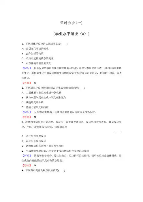 课堂新坐标15-16人教选修四：1.1化学反应与能量的变化 第1课时 练习.doc