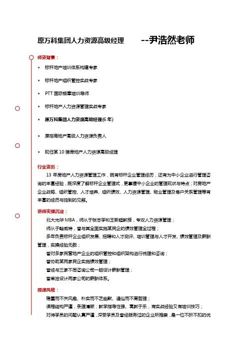 尹浩然老师：万科人力资源绩效薪酬总监