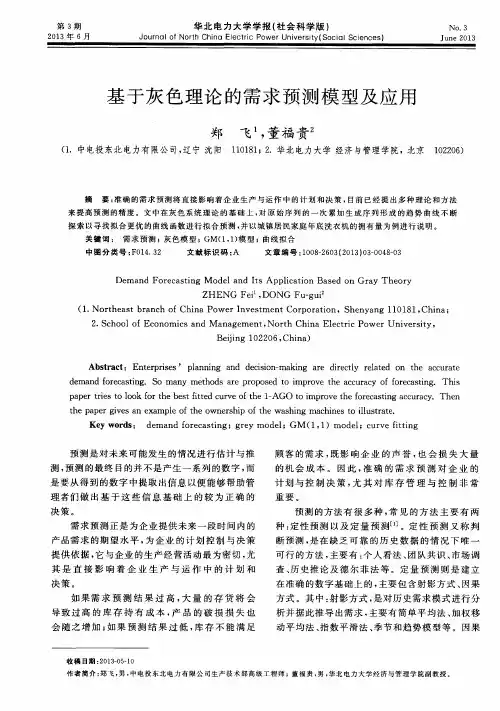 基于灰色理论的需求预测模型及应用