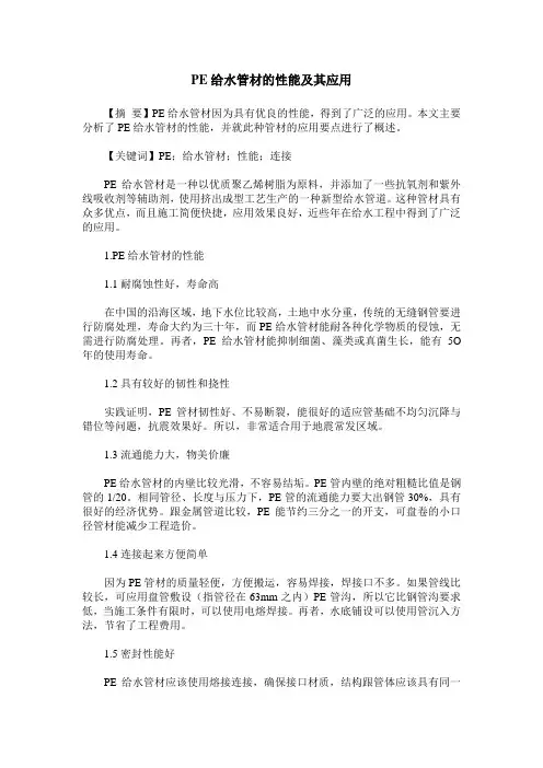 PE给水管材的性能及其应用