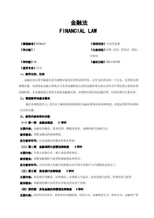 2014-2015学年广西民族大学法学院金融法教学大纲