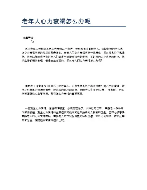 老年人心力衰竭怎么办呢【养老医疗健康知识】