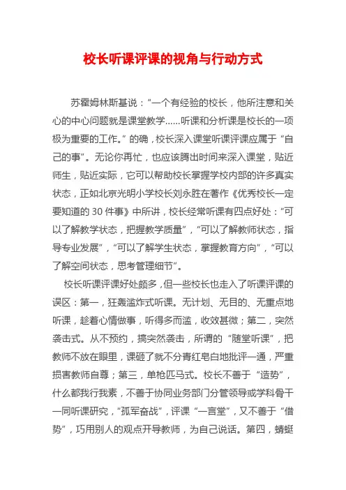 校长听课评课的视角与行动方式