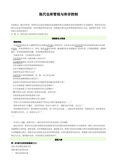 现代仓库管理与库存控制
