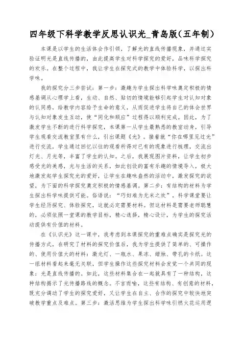 四年级下科学教学反思认识光_青岛版(五年制)