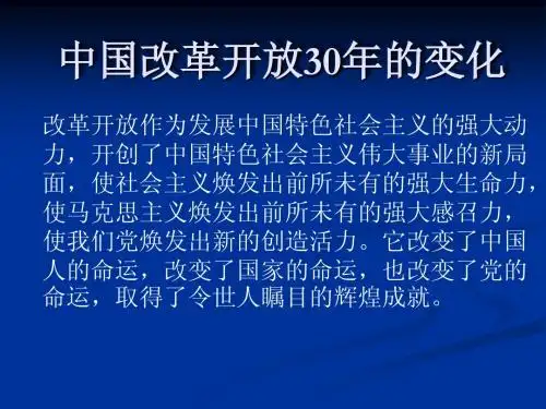 中国改革开放30年的变化