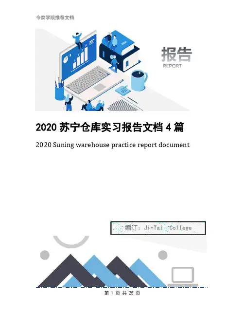 2020苏宁仓库实习报告文档4篇