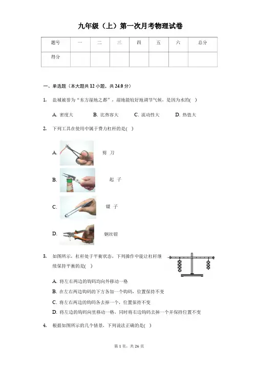 江苏省盐城市九年级(上)第一次月考物理试卷附解析