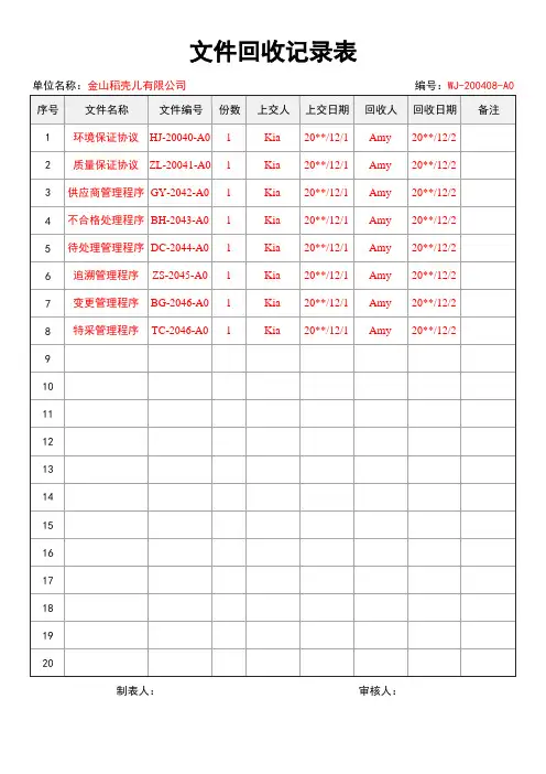 文件资料回收记录表