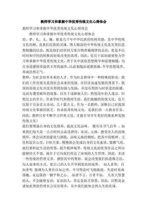 教师学习和掌握中华优秀传统文化心得体会