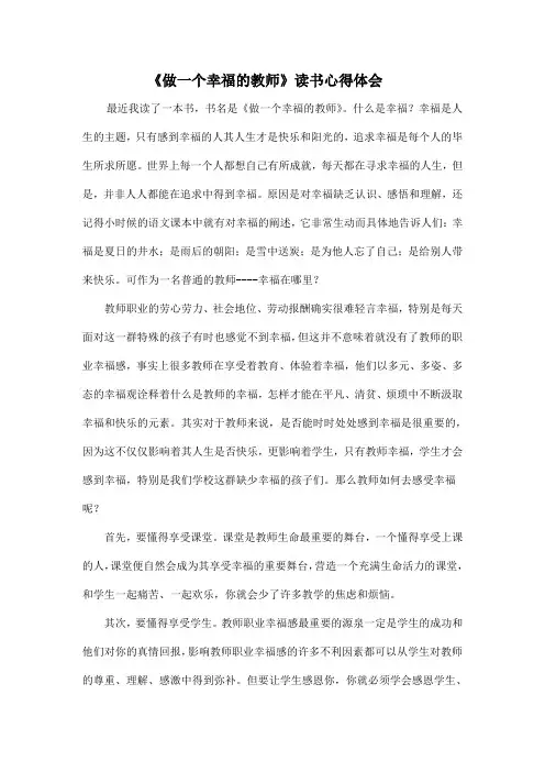 《做一个幸福的教师》心得体会
